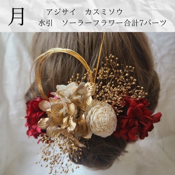 月ワインレッドゴールド髪飾り成人式振袖結婚式和装ドライフラワー和玉組紐水引