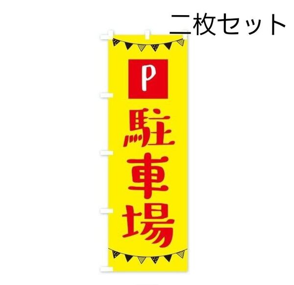 のぼり旗 駐車場 新品&使用済み二枚セット マルシェ 店舗用品
