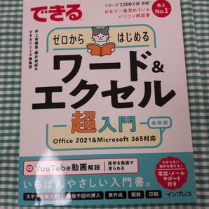中古本ゼロからはじめるワード&エクセル超入門 Office 2021&Microsoft 365対応