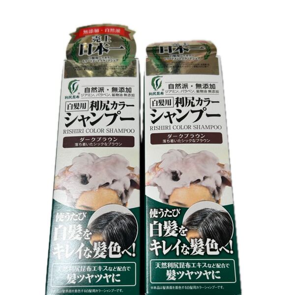 白髪用 利尻カラーシャンプー ダークブラウン200×2本