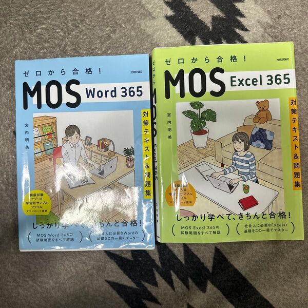 ゼロから合格 MOS 対策テキスト 問題集 Excel365 Word365 セット 宮内明美 著
