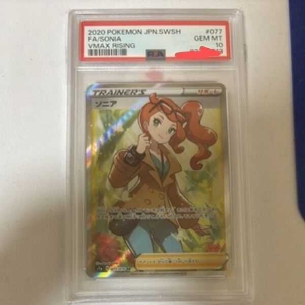 早い者勝ち! 本日限定 ポケモンカード ソニア SR PSA10