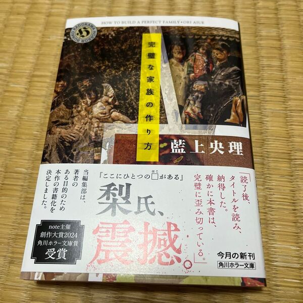 完璧な家族の作り方 (角川ホラー文庫 あ12-1) 藍上央理/〔著〕