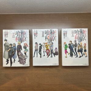 東京喰種 トーキョーグール 小説 日々 空白 昔日 3冊セット