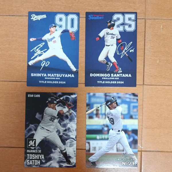 プロ野球チップス 2025 カード 4枚セット タイトルホルダーカード スターカード