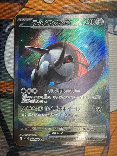 テツノワダチex SAR ポケモンカード