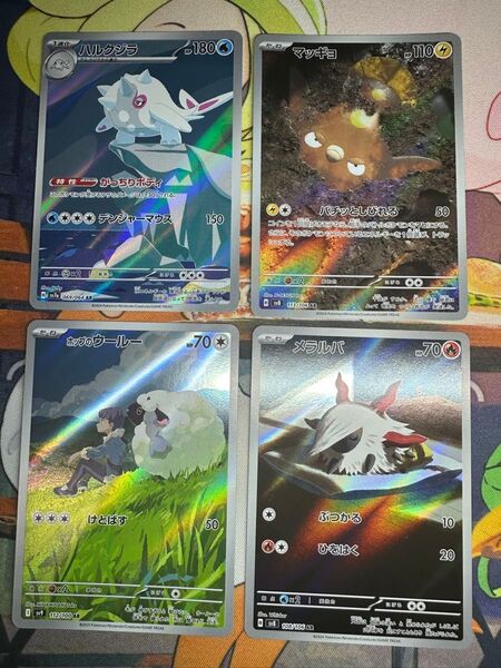 AR4枚セット ポケモンカードゲーム ハルクジラAR マッギョAR ポップのウールーAR メラルバAR