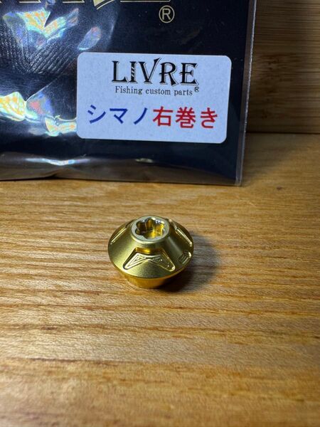 LIVRE(リブレ)ハンドルナット ゴールド シマノ右巻き用