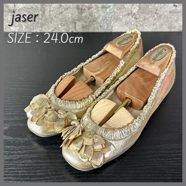 S83 美品 Jaser ジャゼ フラットシューズ バレエシューズ ラメベージュ 花 フラワーモチーフ 24cm