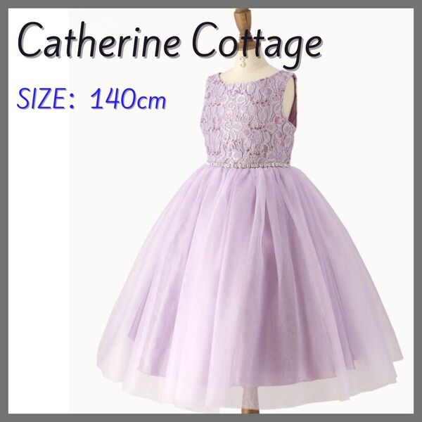 Catherine Cottage キャサリンコテージ チュールレースドレス ラベンダー 140cm コンクール 発表会フォーマル