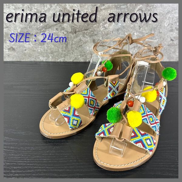 S95 夏は売り切れ必至! 極美品 erima united arrows 本革レースアップサンダル ビーズポンポン 24cm