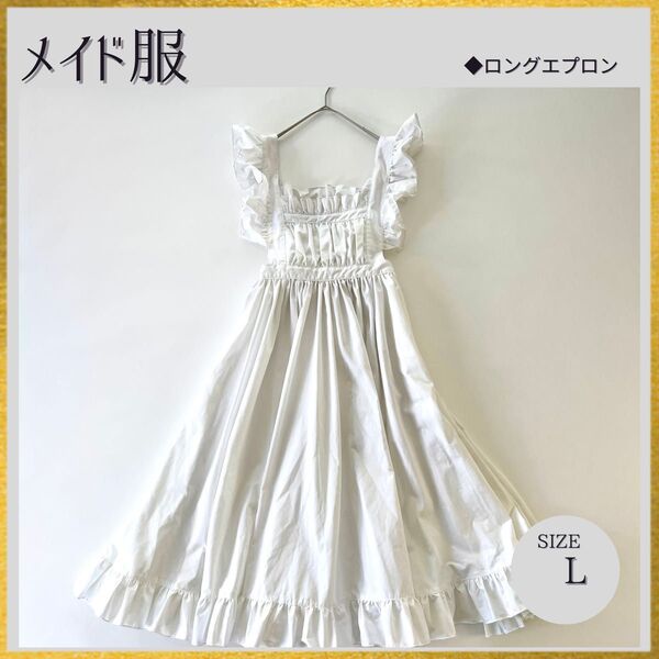 極美品 メイド服 白ロングフリルエプロン Lサイズ コスプレ イベント フリル