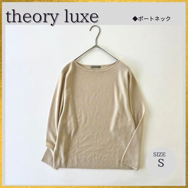 美品 theory luxe セオリーリュクス ISMEY 長袖 きれいめ ニット トップス ウール ベージュ 38