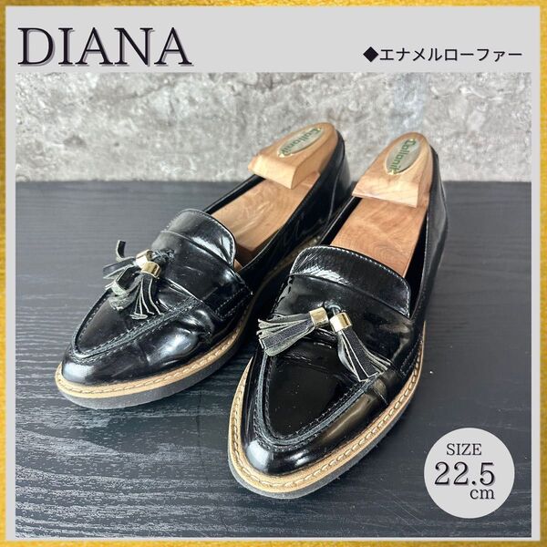 S165 美品 DIANA ダイアナ エナメル タッセル ローファー 黒ブラック 22.5cm