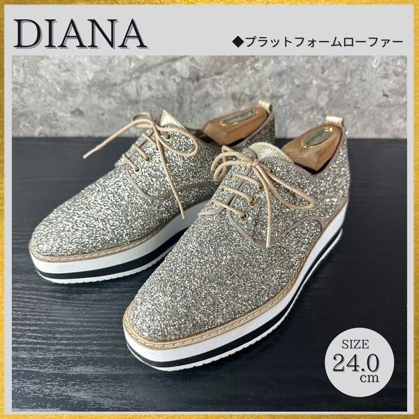 S164 美品 DIANA ダイアナ レースアップシューズ プラットフォーム 厚底 ローファー ラメグリッター 24cm