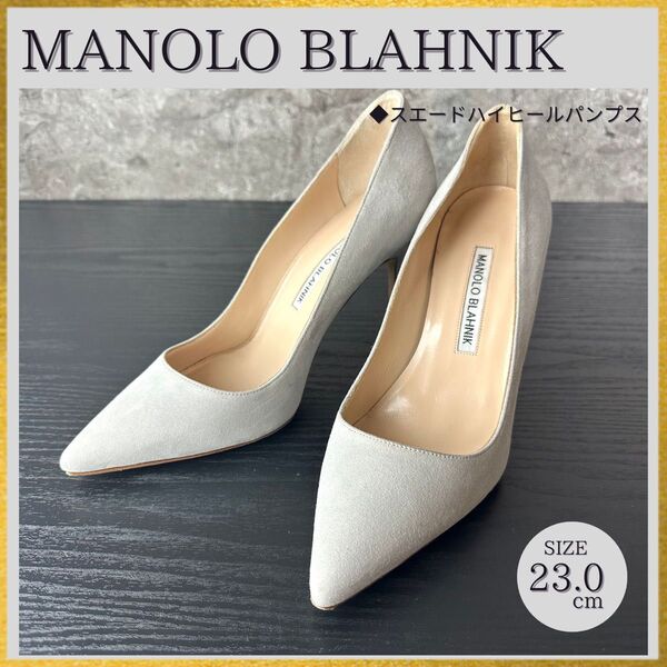 S173 MANOLO BLAHNIK マノロブラニク BB ポインテッドトゥパンプス ライトグレー 23cm【11.8万】