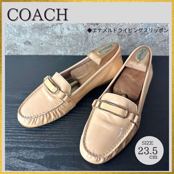 S172 美品 COACH コーチ ロゴ金具 エナメル ローファー ピンクベージュ 23.5cm A5057