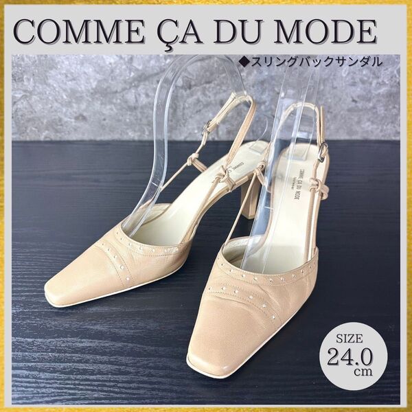 S130 美品 COMME CA DU MODE コムサデモード バックストラップパンプス ベージュ 24cm