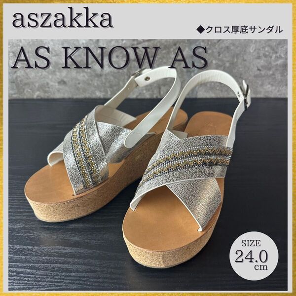 S133 新品 as know as(aszakka) アズノウアズ ビーズラメ 厚底サンダル ウェッジソール シルバー 24cm