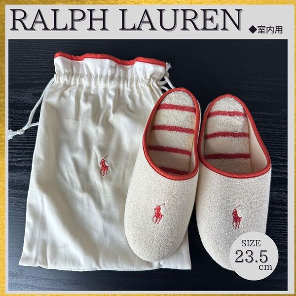 S111 未使用 Ralph Lauren ラルフローレン 巾着付 スリッパ ルームシューズ 23.5-24cm 携帯 旅行