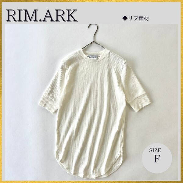 美品 RIM.ARK リムアーク Crepey T/SH リブ コットン Tシャツ 半袖 五部袖 白ホワイト フリーサイズ 完売色