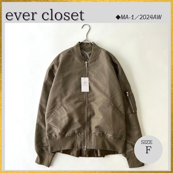 24AW 現行 ever closet MA-1 洗える ライトアウター 羽織り 軽量 撥水 ブルゾン ジャケット カーキ F