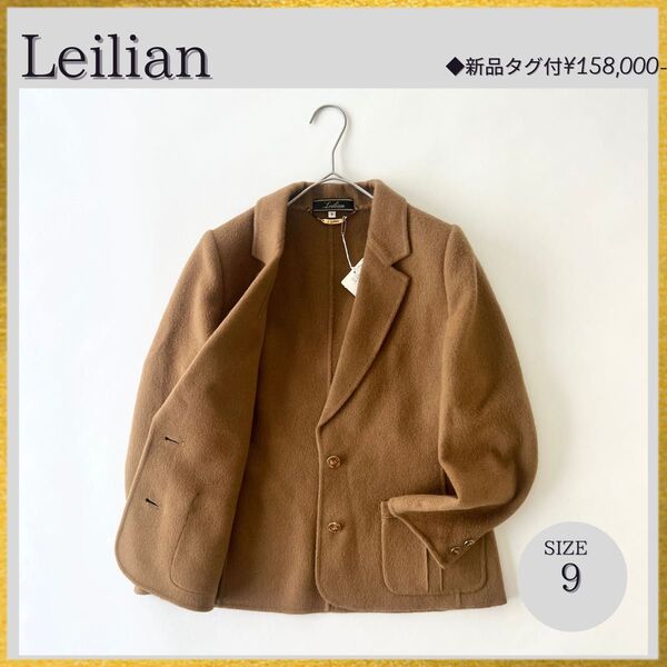 新品 Leilian レリアン カシミヤ 金ボタン テーラードジャケット ブレザー キャメル 9号【15.8万円】