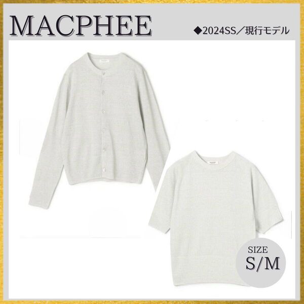 24SS 美品 TOMORROWLAND MACPHEE マカフィー プレーンリネン アンサンブルニット カーディガンラメシルバー