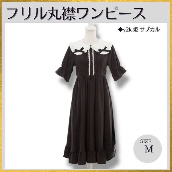 丸襟リボンワンピース DearMyLove フリルロング黒ブラック Mサイズ メイド服 量産型 地雷系 y2k姫ゴスロリ サブカル