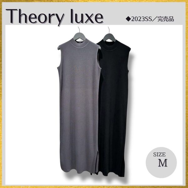 ほぼ未使用 2023SS Theory luxe セオリー isla ウォッシャブル リブニット ロングワンピース 黒 38
