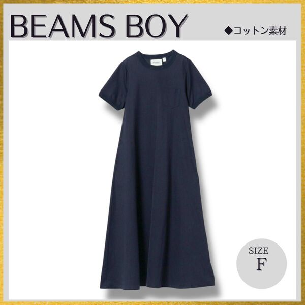 美品 BEAMS BOY ビームスボーイ カットツイルフレアマキシワンピース フレア Aライン 濃紺ネイビーF 近年モデル
