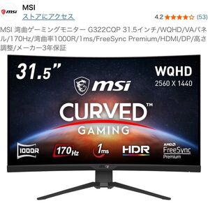 MSI 湾曲ゲーミングモニター G322CQP 31.5インチ/WQHD/VAパネル/170Hz/湾曲率1000R/1ms