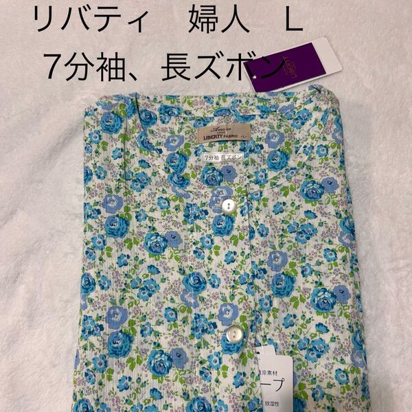 リバティ 七分袖長ズボン パジャマ 新品 L タグ付 婦人 女性用 花柄 レディース