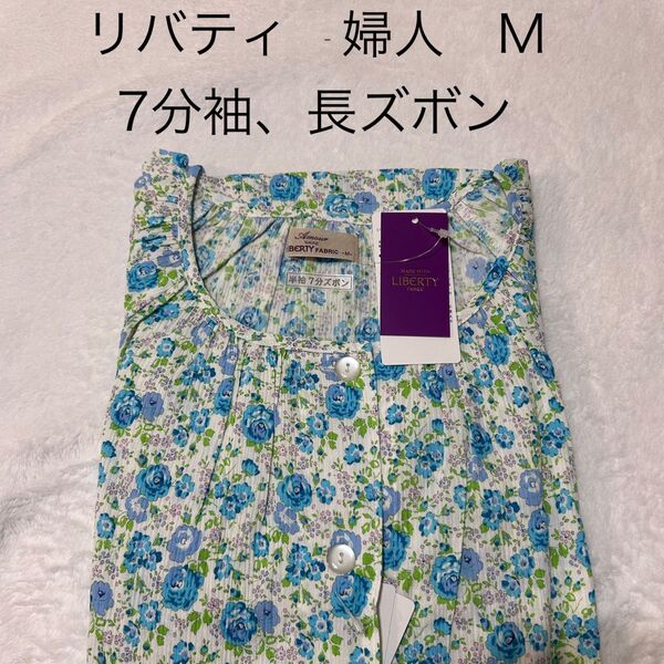 リバティ 七分袖長ズボン パジャマ 新品 M タグ付 婦人 女性用 レディース 花柄
