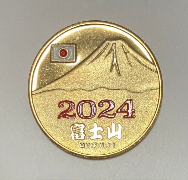 富士山 2024 記念メダル 茶平工業