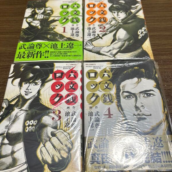 六文銭ロック 全巻 初版 新品同様 池上遼一