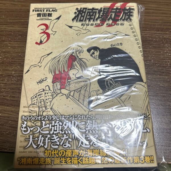 湘南爆走族 ファーストフラッグ 3巻 初版 帯付 新品同様 吉田聡