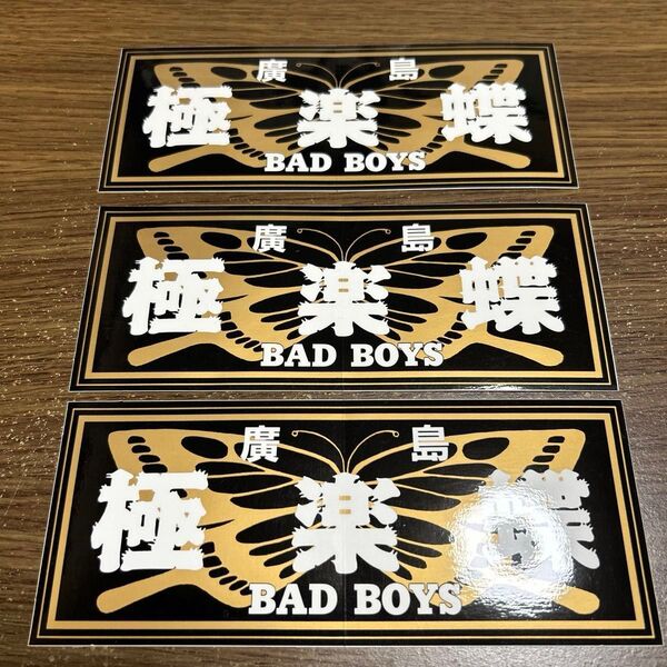 BADBOYS 極楽蝶 ステッカー 3枚セット