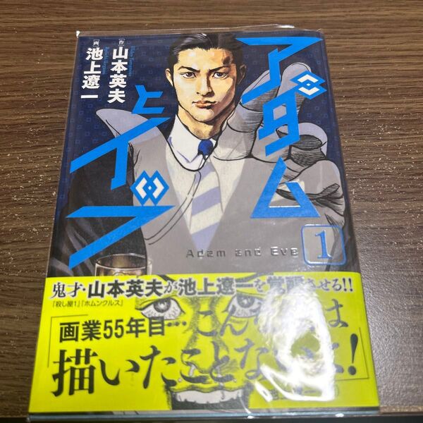 アダムとイブ 1巻 初版 帯付 美品 池上遼一