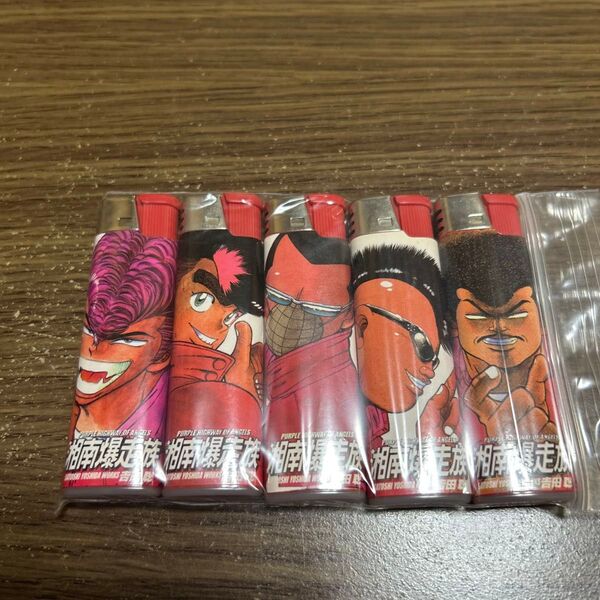 湘南爆走族 ライター 5種セット 未使用品 吉田聡