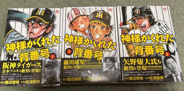 神様がくれた背番号 全3巻 初版 帯付 新品未開封品 渡辺保裕