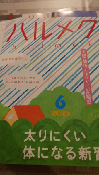 ハルメク 2025年6月号