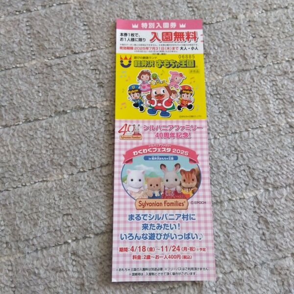 軽井沢おもちゃ王国 入園無料券
