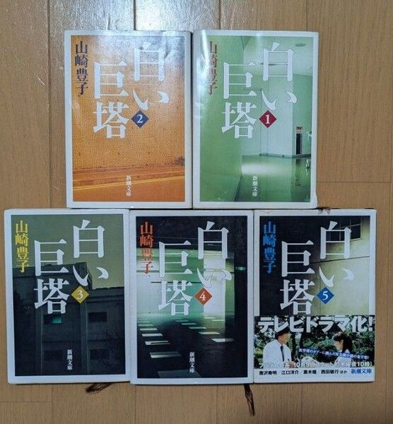 白い巨塔 山崎豊子 全5冊セット 新潮文庫 全巻セット 社会派小説