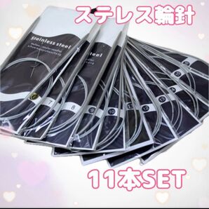 ステンレス 輪針 80cm 11本セット とじ針付き 編み物 編み物道具 冬支度
