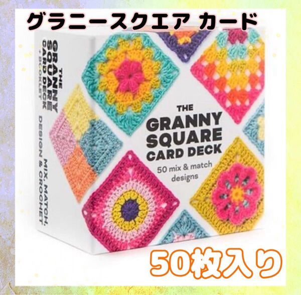 【新品未使用】グラニースクエア カード 50枚 かぎ針編み デザイン集 編み図 編み物 図案 手芸 カード かぎ針