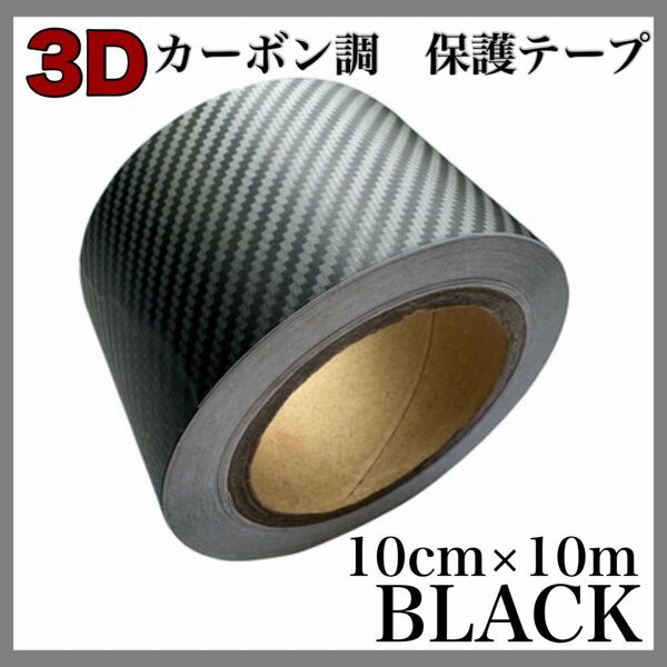 カーボンシート カー用品 ドレスアップ 10cm 10mm ブラック 車内用品 保護 テープ 粘着 カッティング カーボン シート