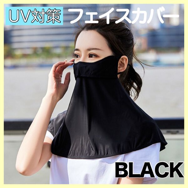 【新品】フェイスカバーマスク 日焼け対策 UVカット 速乾 通気性 夏 フル マスク ブラック 日焼け防止 紫外線対策 UVカット