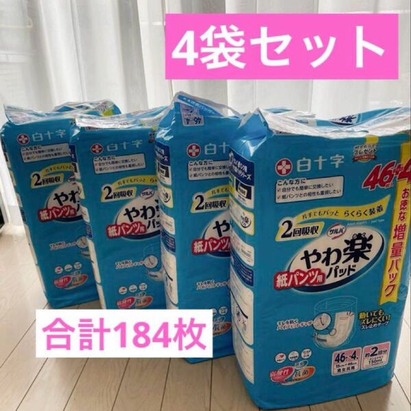 サルバ 紙パンツ用 やわ楽パッド 2回吸収 46枚入 4袋 合計184枚