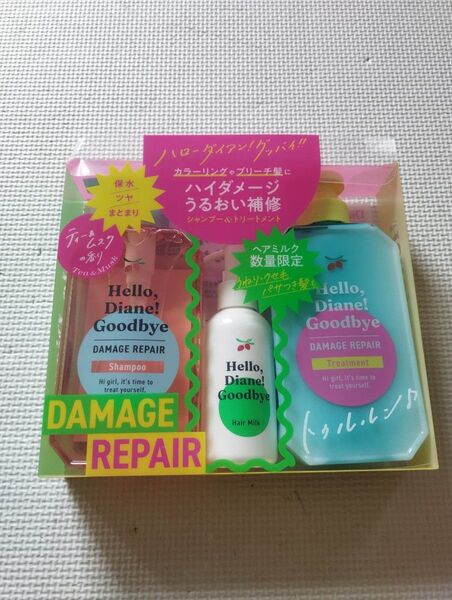 ヘアミルク付 ハロー ダイアン グッバイシャンプー&トリートメント セット
